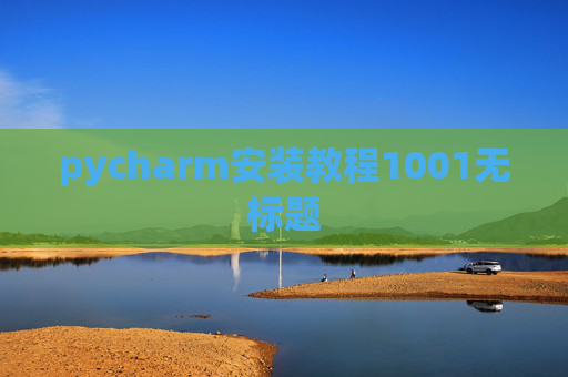 pycharm安装教程1001无标题 pycharm安装教程1001无标题